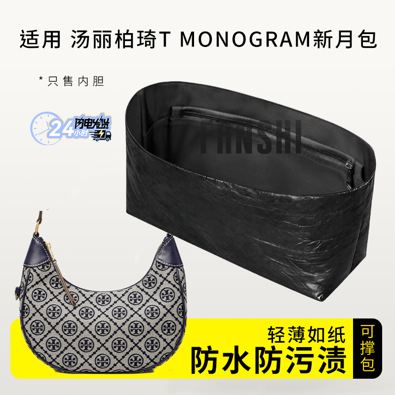 丽柏琦TMonogram新月包内胆内衬