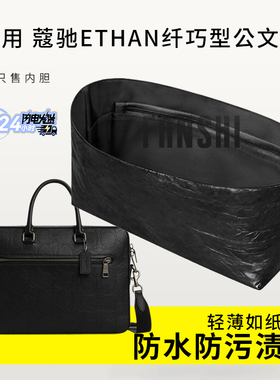 适用Coach蔻驰ETHAN纤巧型公文包内胆包撑杜邦纸收纳轻薄内衬内袋