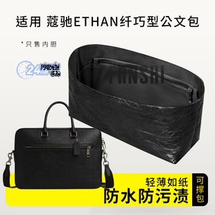 适用Coach蔻驰ETHAN纤巧型公文包内胆包撑杜邦纸收纳轻薄内衬内袋