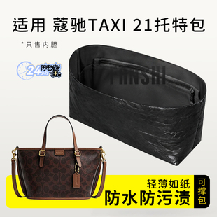 适用Coach蔻驰Taxi21号托特包内胆包中包撑杜邦纸超轻收纳内衬袋
