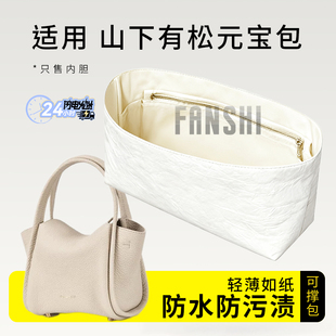 适用Songmont山下有松元宝包内胆包中包撑轻薄杜邦纸收纳内衬内袋