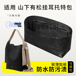 适用Songmont山下有松挂耳托特包内胆包撑杜邦纸收纳整理轻薄内衬
