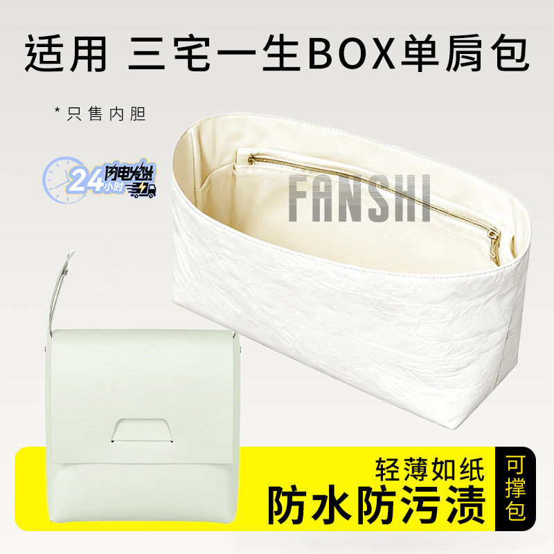 适用于三宅一生BOX单肩包内胆包中包撑杜邦纸收纳轻薄整理