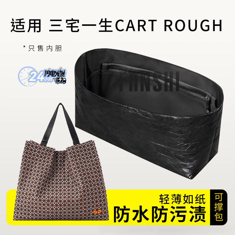 适用三宅一生CART ROUGH内胆包中包撑内衬杜邦纸收纳整理轻薄内袋