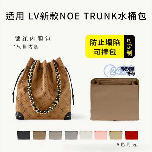 LV新款NoeTrunk水桶包内胆包撑