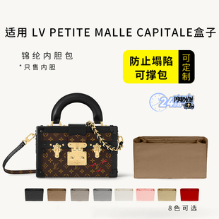 适用LV petite malle capitale盒子包内胆包撑尼龙收纳整理内衬袋