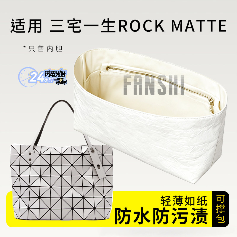 适用于三宅一生ROCK MATTE内胆包中包撑杜邦纸收纳整理轻薄内衬袋