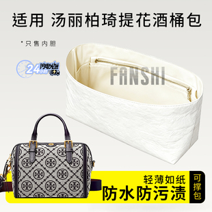 适用TB汤丽柏琦提花酒桶波士顿内胆包中包撑杜邦纸轻薄防水内衬袋