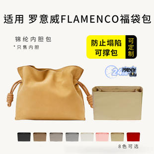 适用Loewe罗意威Flamenco福袋包内胆包中包撑尼龙收纳整理内衬袋