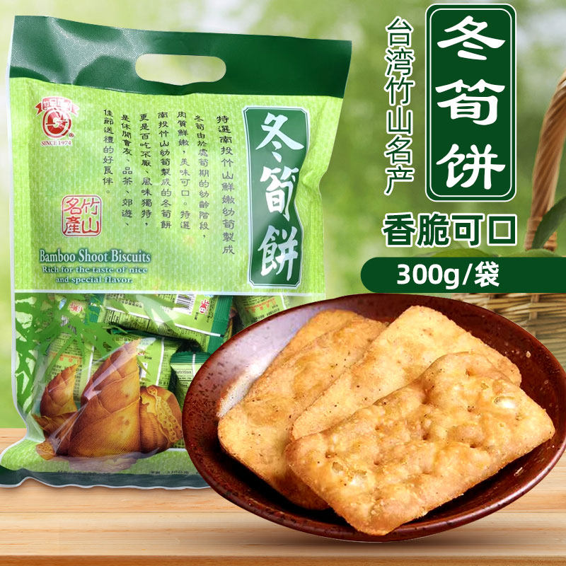 台湾进口冬笋饼300克 竹日香山冬荀原味饼干休闲食品独立包装