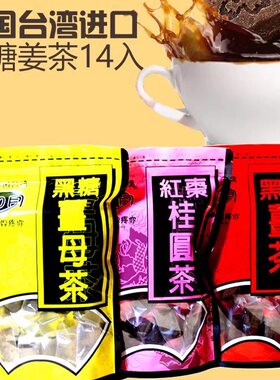 台湾糖如月黑糖姜母茶红糖姜茶四合一月经大姨妈红枣桂圆生姜