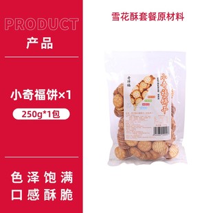 小奇福饼干牛轧雪花酥专用diy材料 牛扎饼小齐福小圆饼干烘焙250g