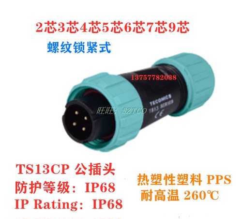 防水工业航空连接器插头插座 TS13CP公母插头座 2芯-9芯  对接