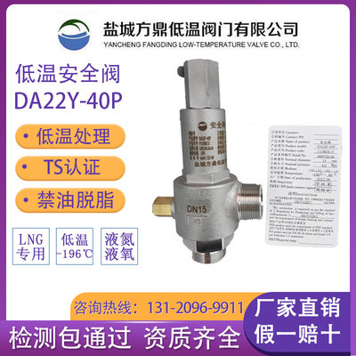 盐城方鼎不锈钢低温安全泄压阀DA22F/Y-40P DN15DN25液氮液氧LNG