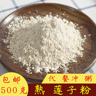 纯莲子粉熟湘莲粉代餐熟粉早餐粉 免邮 熟白莲子粉500g 熟莲子粉 费