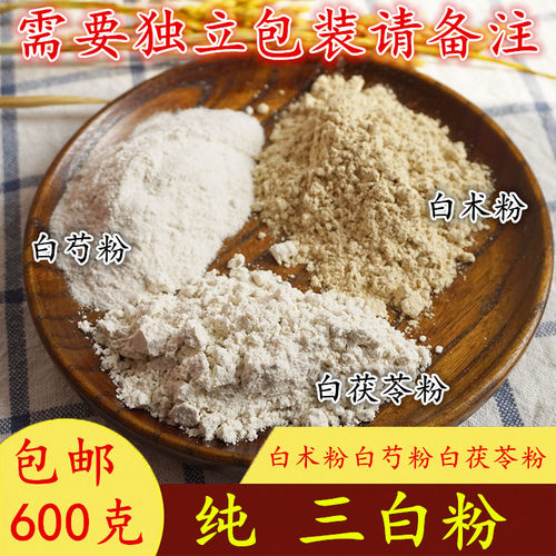 三白粉 白术粉白芍粉白茯苓粉总600克 无硫超细粉食用级