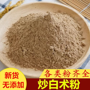 炒白术粉无硫白术散细粉500克调脾肠胃食用可配玉屏风鸡内金