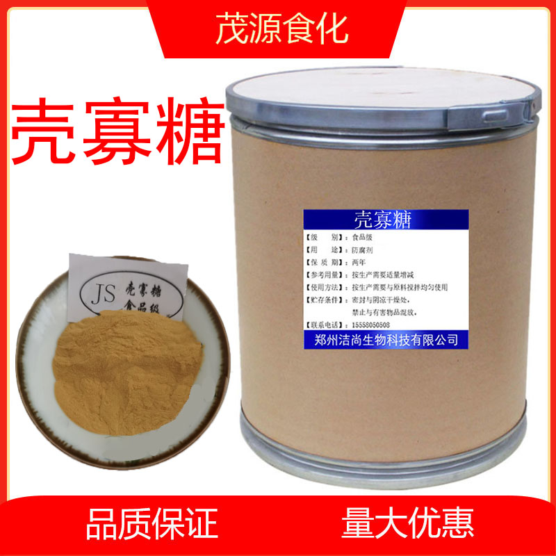 食品级壳寡糖几丁寡糖壳聚寡糖低聚壳聚糖水溶性防腐保鲜剂抗氧化