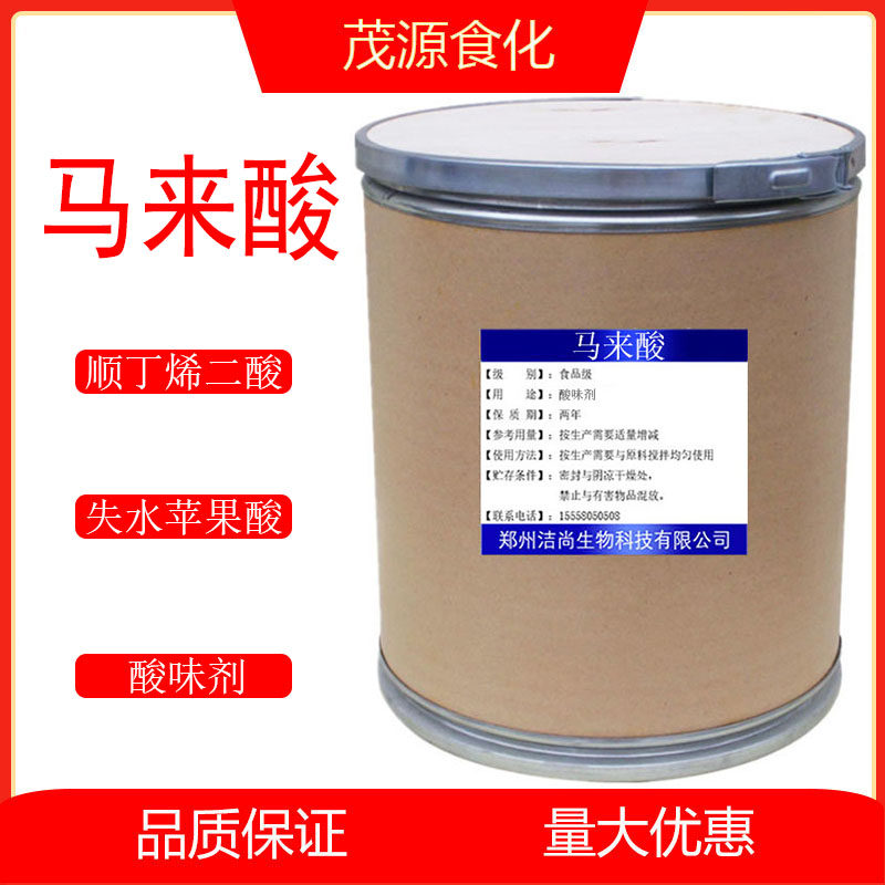食品级顺丁烯二酸马来酸失水苹果酸食品饮料酸味剂酸度调节剂