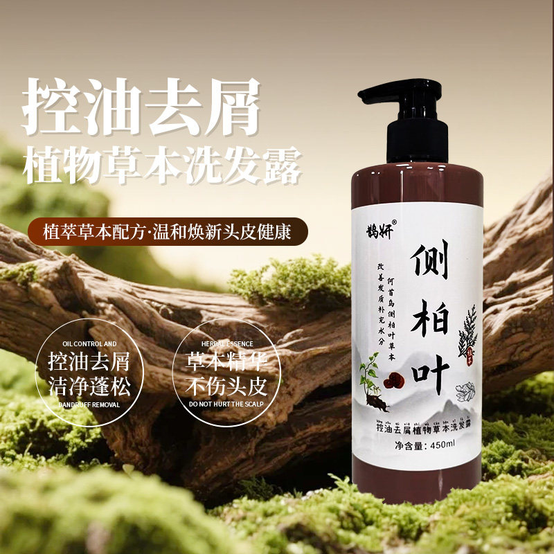 鹊妍侧柏叶洗发水草本植物养发无硅油控油去屑止痒蓬松天然洗发水