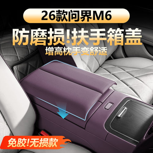 【全包防护】问界扶手箱垫保护套