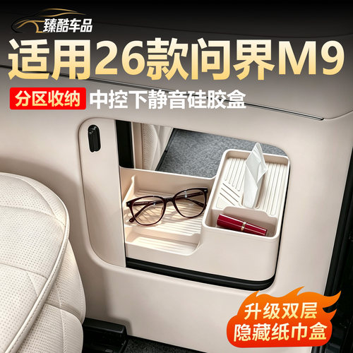 【分区收纳】问界M9中控下储物盒