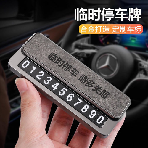 汽车临时停车电话号码牌