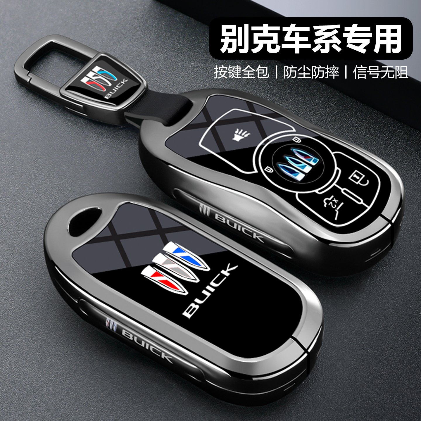 【潮流新品】别克钥匙套