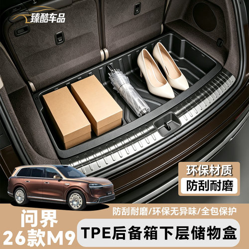 【环保无味】问界M9下层储物盒