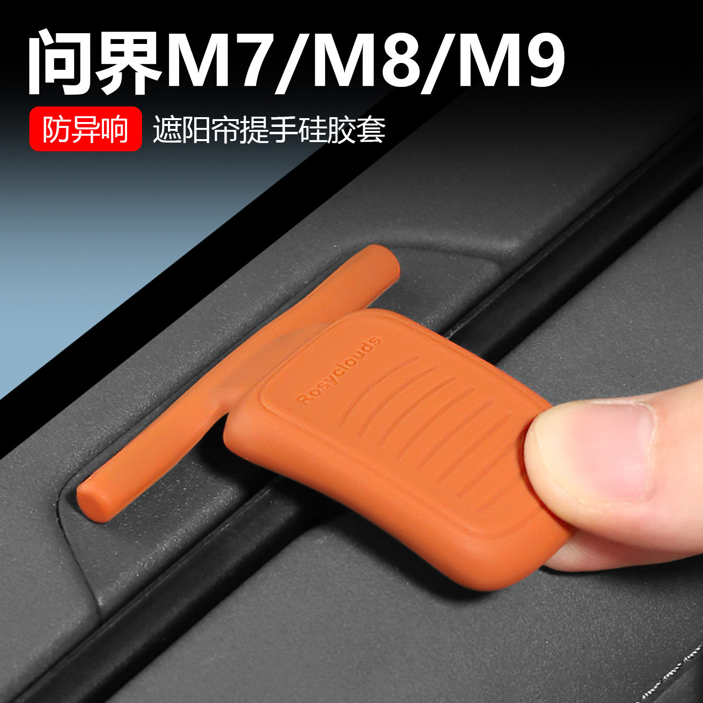 华为问界新M7M8M9车窗遮阳帘提手保护套车用品专用车必备实用配件