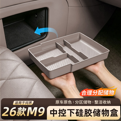 【分配收纳】问界M9中控下储物盒