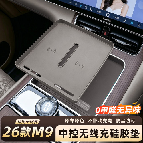 【无异味！】问界M9无线充硅胶垫