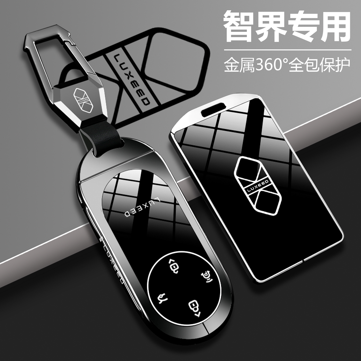 【潮流新品】智界钥匙套