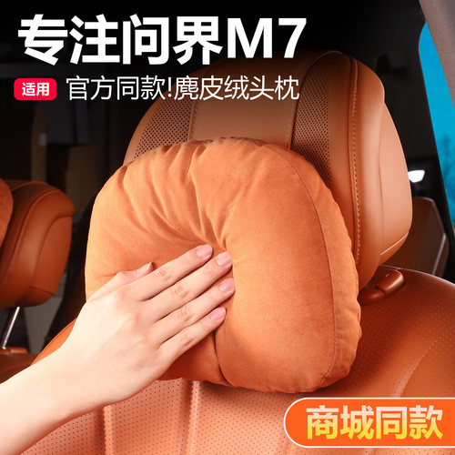 【官方同款】问界M7专用头枕