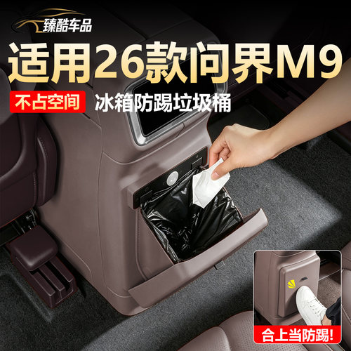 【不占空间】问界M9冰箱垃圾桶