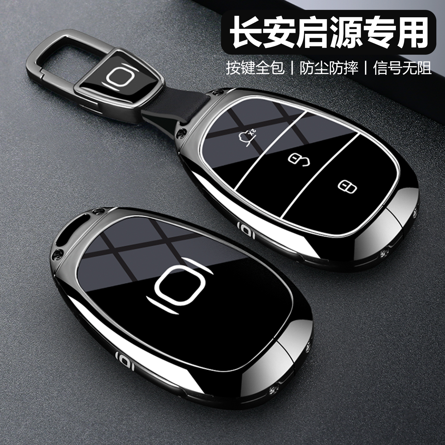 【潮流新品】长安启源钥匙套