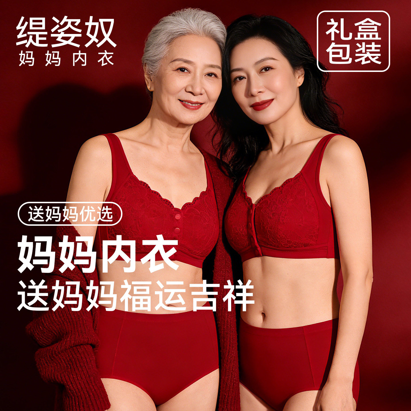 缇姿奴中老年人本命年内衣套装女大红色礼盒装送妈妈无钢圈马年春