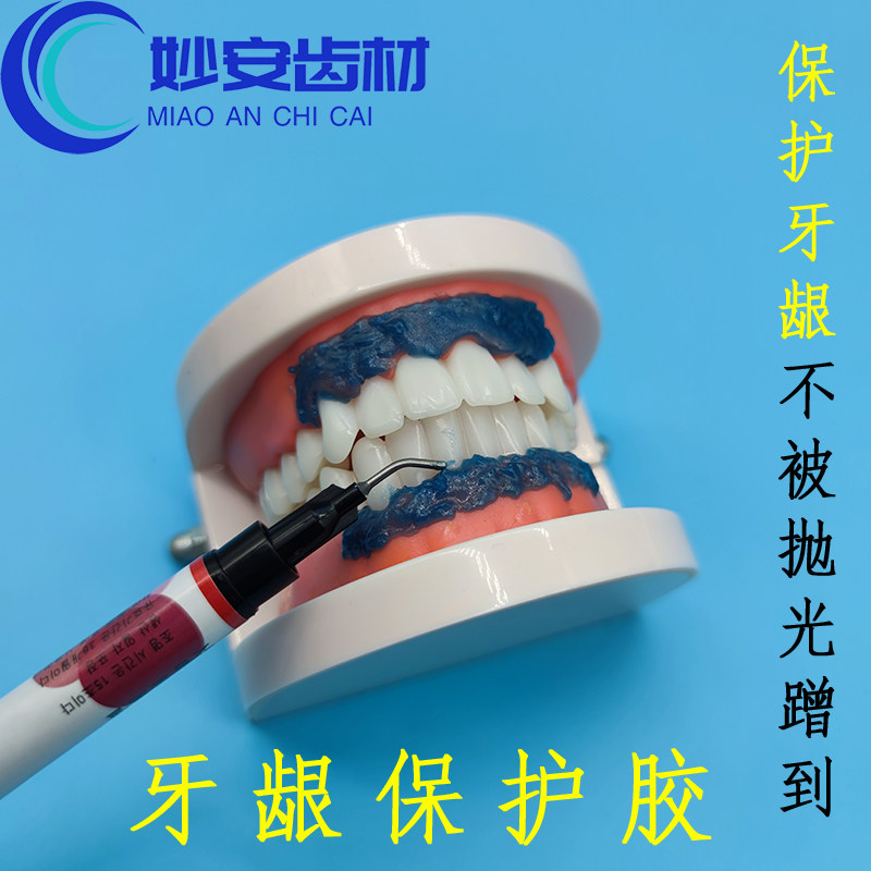 美牙牙龈保护剂保护胶护龈剂树脂抛光打磨防伤牙龈便携一次性高端