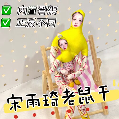 宋雨琦老鼠干抽象搞怪搞笑桌面摆件陪伴玩演唱会摆拍爱豆签售礼物