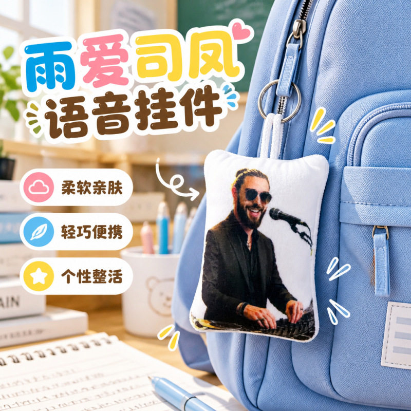 雨爱司凤毛绒发声钥匙扣恶搞趣味表情包公仔发声书包礼物创意挂饰