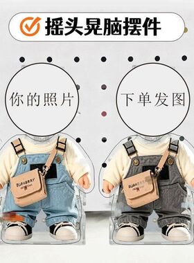 来图定摇头晃脑小摆件diy背带裤摇头车载宝宝照片可爱桌面摆件