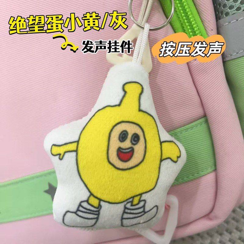 绝望的蛋小黄灰发声挂件毛绒钥匙扣蛋仔恶搞整活玩具学生礼物抽象