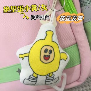 绝望的蛋小黄灰发声挂件毛绒钥匙扣蛋仔恶搞整活玩具学生礼物抽象