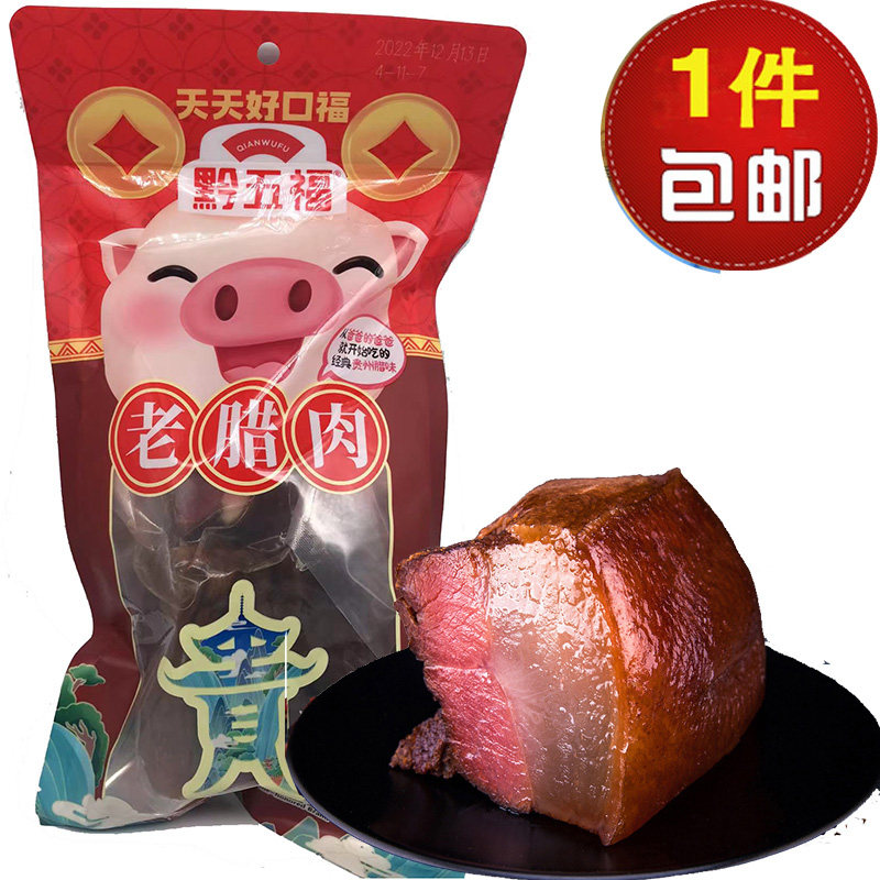 包邮贵州特产 黔五福老腊肉400g 烟薰腊肉腌肉年货餐桌