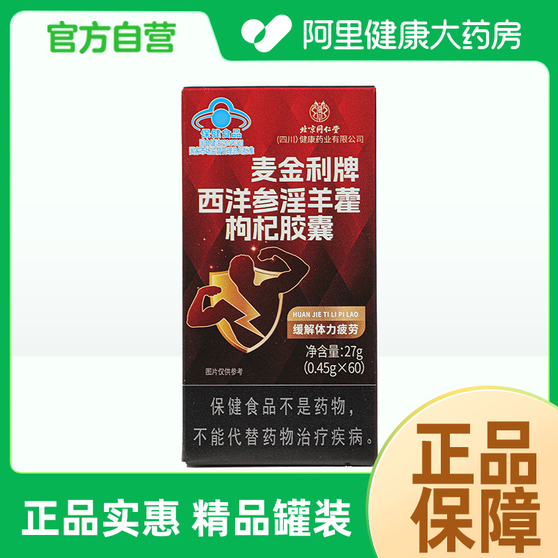 信盛堂麦金利牌西洋参淫羊藿枸杞胶囊0.45g*60粒