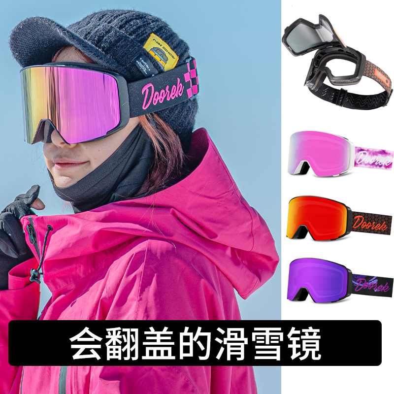 DOOREK翻盖防雾滑雪镜