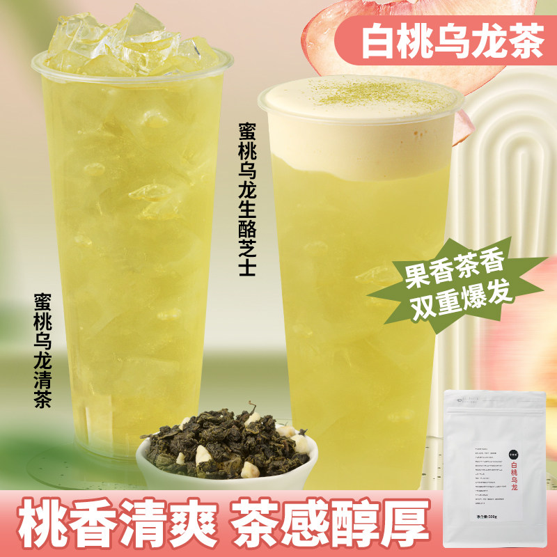 茶颜白桃乌龙茶叶奶茶店商用声声乌龙水果茶桃桃乌龙蜜桃原料悦色