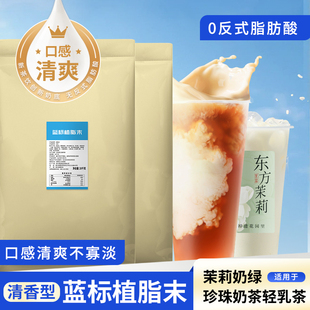 茶饮品牌植脂末奶茶粉淡奶精粉零反蓝标清香型奶茶店专用原料配方