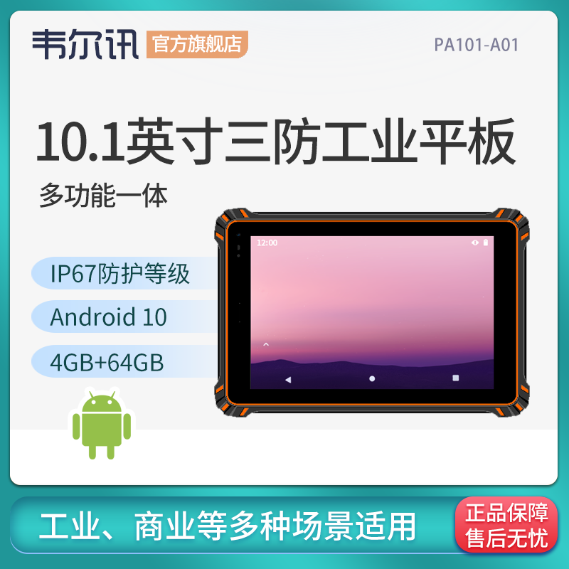 韦尔讯10.1寸工业防爆加固三防平板电脑 户外便携式安卓window触摸终端指纹扫码刷卡一体机带4G+WIFI+网口