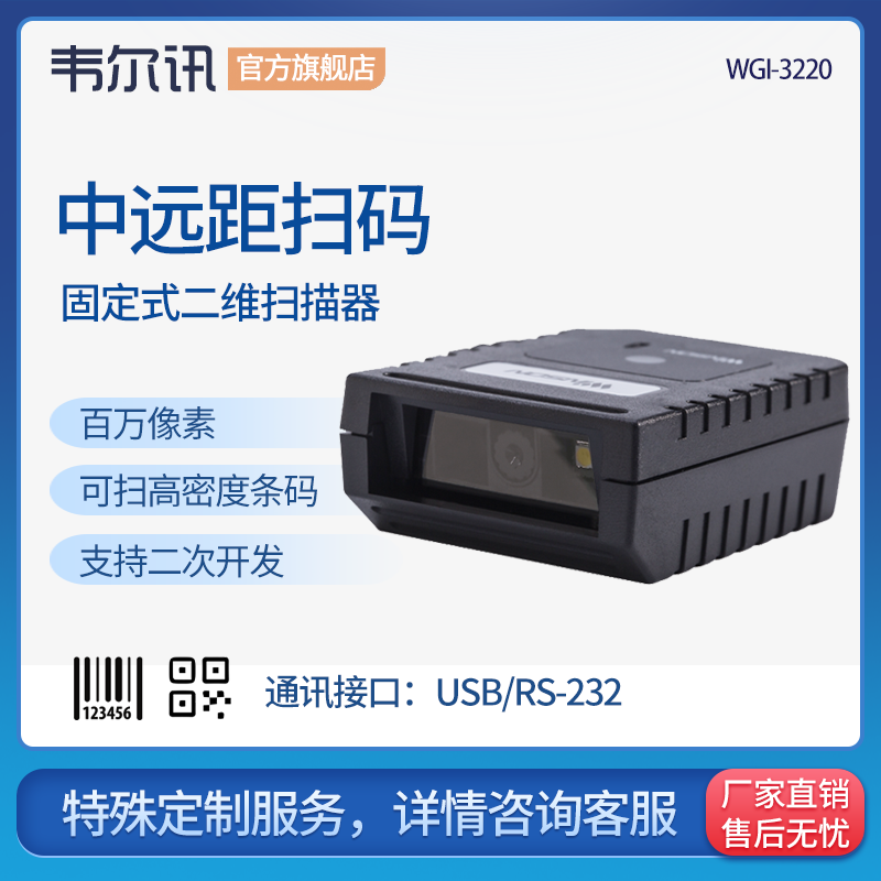 WGI-3220固定式二维码影像远距离流水线扫描器 百万像素自动智能工业扫码枪储物柜医疗自助机高密度码扫描 办公设备/耗材/相关服务 条码扫描器 原图主图